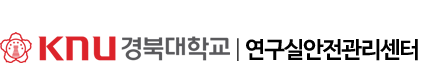 경상국립대학교 연구실안전관리시스템